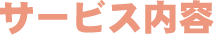 サービス内容