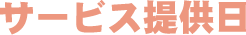 サービス提供日