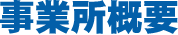 事業所概要