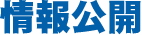 情報公開