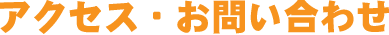 アクセス・お問い合わせ